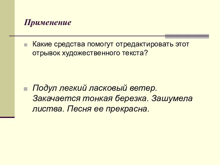 Применение Какие средства помогут отредактировать этот отрывок художественного текста? Подул легкий ласковый ветер.