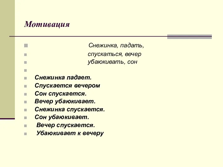 Мотивация Снежинка, падать, спускаться, вечер убаюкивать, сон Снежинка падает. Спускается вечером Сон спускается.