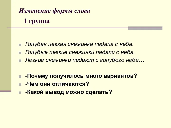 Изменение формы слова 1 группа Голубая легкая снежинка падала с неба. Голубые легкие