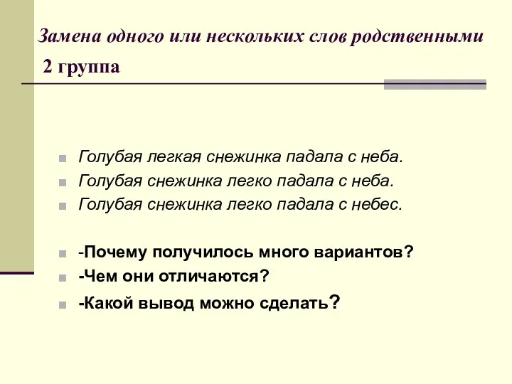 Замена одного или нескольких слов родственными 2 группа Голубая легкая снежинка падала с