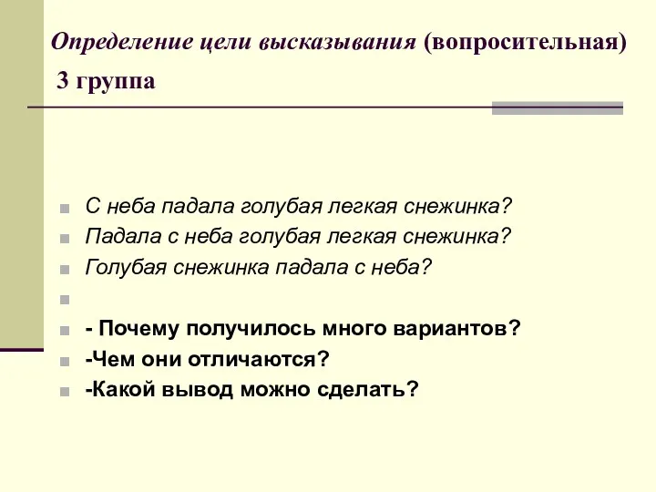 Определение цели высказывания (вопросительная) 3 группа С неба падала голубая легкая снежинка? Падала