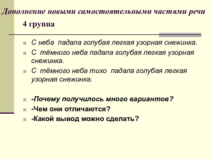 Дополнение новыми самостоятельными частями речи 4 группа С неба падала голубая легкая узорная