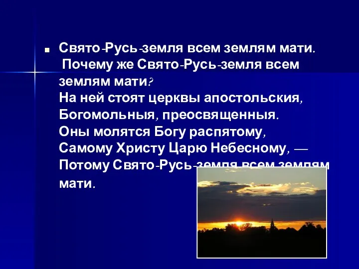 Свято-Русь-земля всем землям мати. Почему же Свято-Русь-земля всем землям мати?