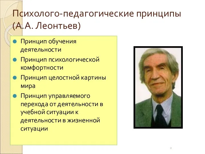 Психолого-педагогические принципы (А.А. Леонтьев) Принцип обучения деятельности Принцип психологической комфортности