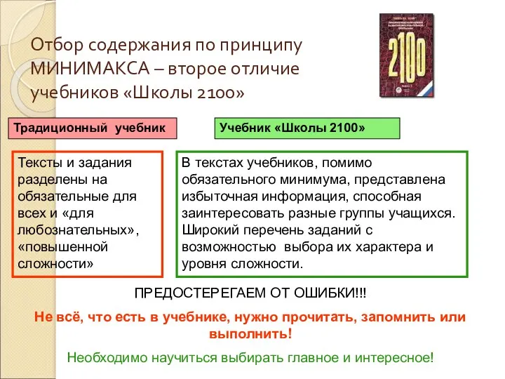 Отбор содержания по принципу МИНИМАКСА – второе отличие учебников «Школы