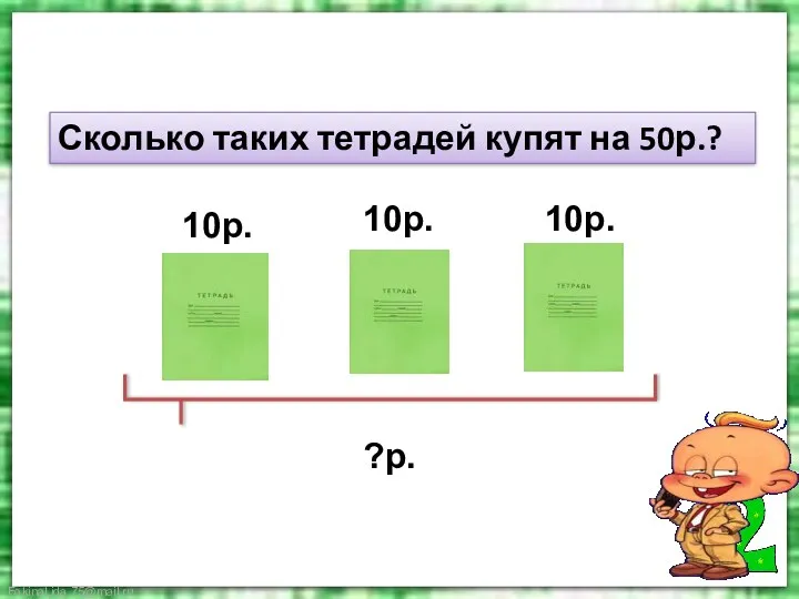 Работа по теме 10р. 10р. 10р. ?р. Сколько таких тетрадей купят на 50р.?