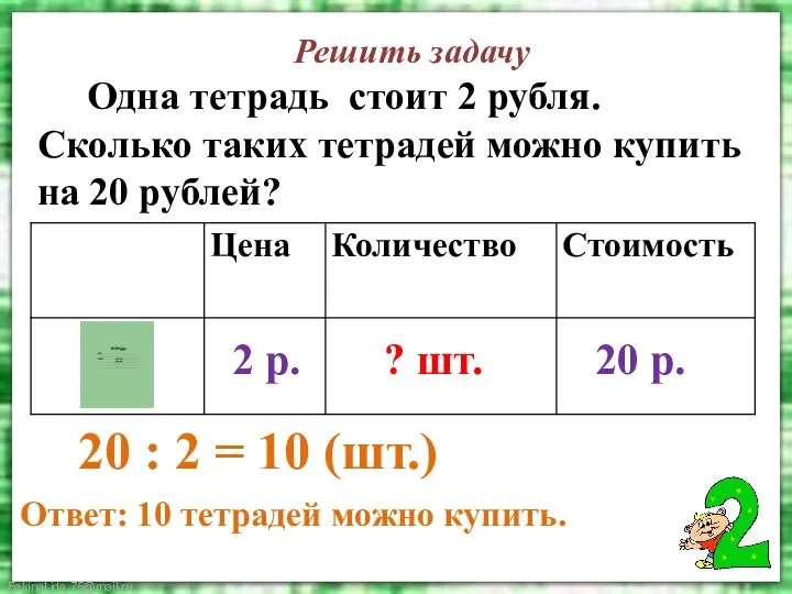 Решить задачу Одна тетрадь стоит 2 рубля. Сколько таких тетрадей