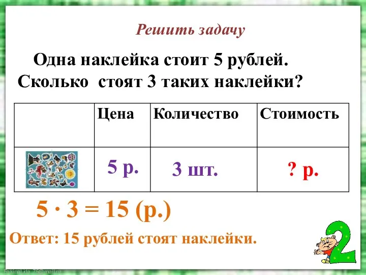 Решить задачу Одна наклейка стоит 5 рублей. Сколько стоят 3