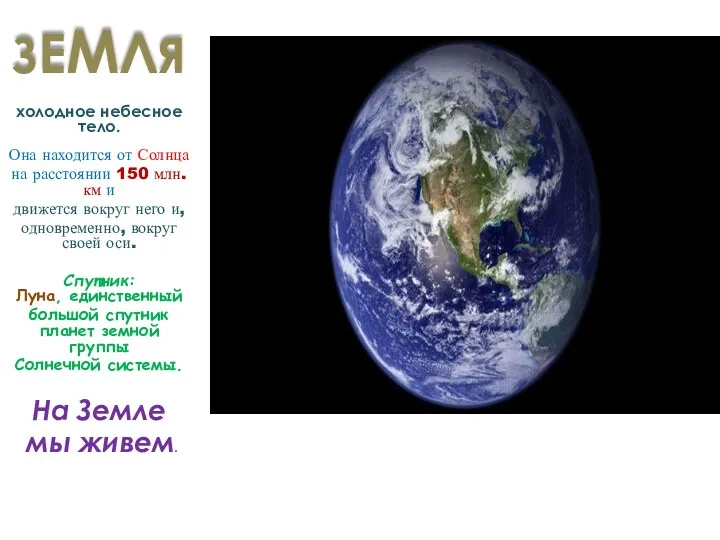 ЗЕМЛЯ холодное небесное тело. Она находится от Солнца на расстоянии