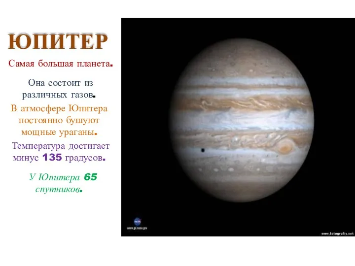 ЮПИТЕР Самая большая планета. Она состоит из различных газов. В
