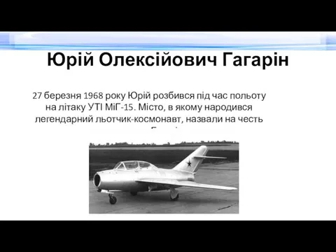 Юрій Олексійович Гагарін 27 березня 1968 року Юрій розбився під час польоту на