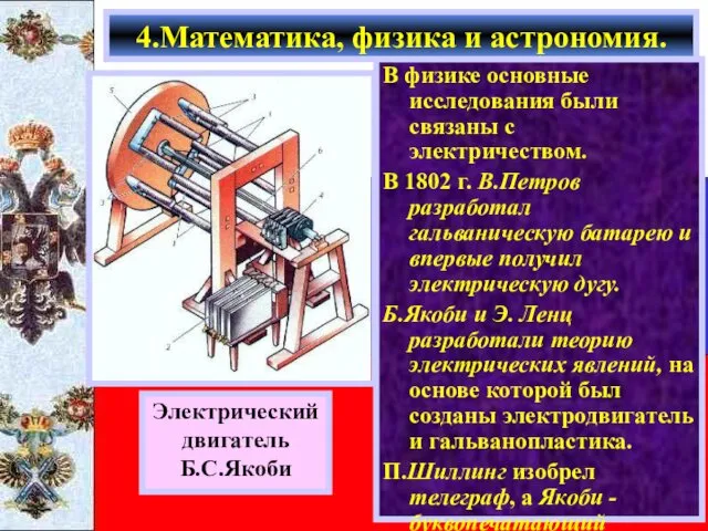 В физике основные исследования были связаны с электричеством. В 1802