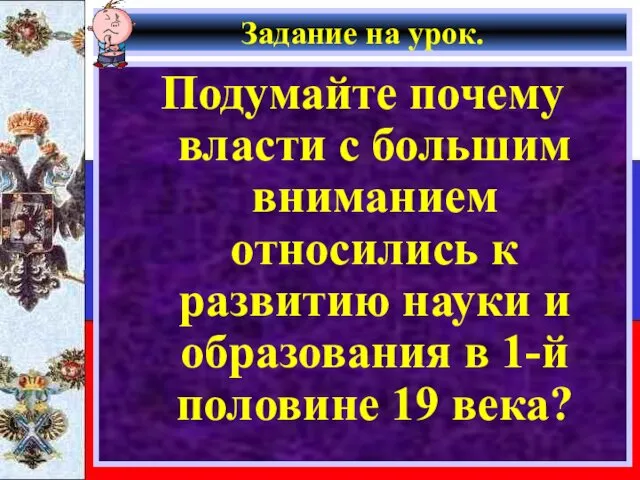 Задание на урок. Подумайте почему власти с большим вниманием относились