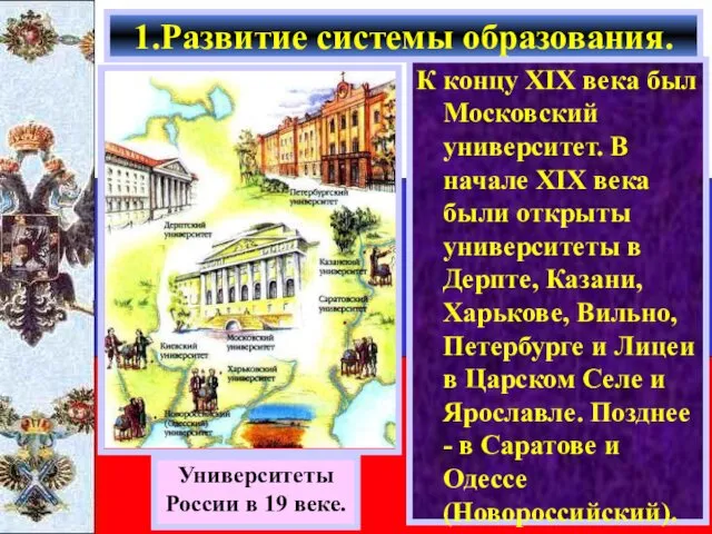 К концу XIX века был Московский университет. В начале XIX