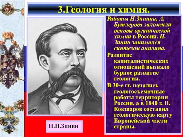 Работы Н.Зинина, А.Бутлерова заложили основы органической химии в России. Н.Зинин