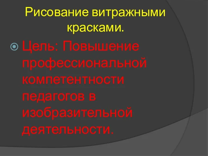 Рисование витражными красками. Цель: Повышение профессиональной компетентности педагогов в изобразительной деятельности.