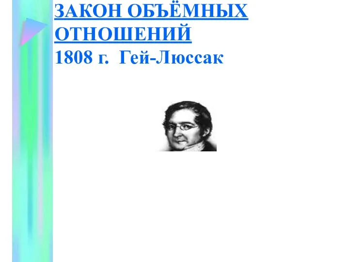 ЗАКОН ОБЪЁМНЫХ ОТНОШЕНИЙ 1808 г. Гей-Люссак