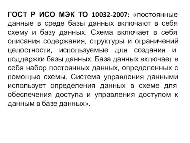 ГОСТ Р ИСО МЭК ТО 10032-2007: «постоянные данные в среде