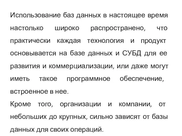 Использование баз данных в настоящее время настолько широко распространено, что