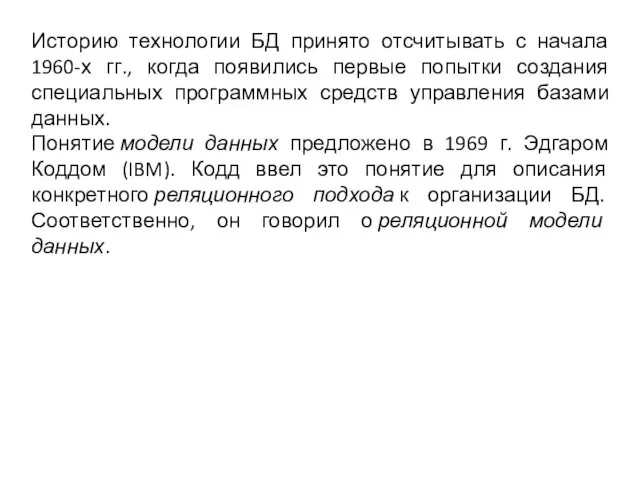 Историю технологии БД принято отсчитывать с начала 1960-х гг., когда