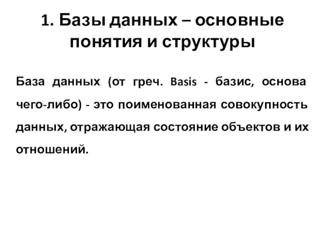 1. Базы данных – основные понятия и структуры База данных