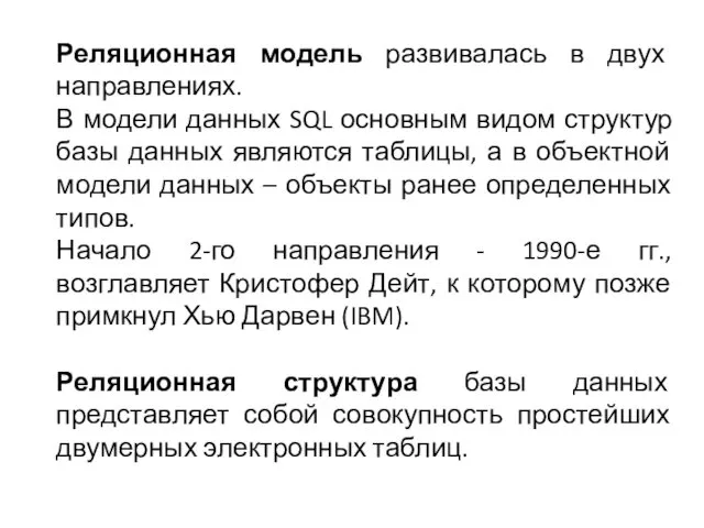 Реляционная модель развивалась в двух направлениях. В модели данных SQL
