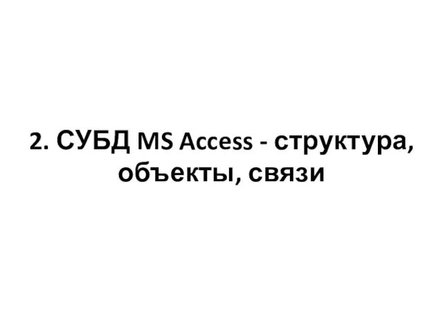 2. СУБД MS Access - структура, объекты, связи