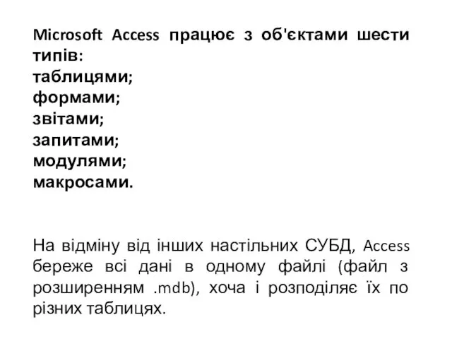 Microsoft Access працює з об'єктами шести типів: таблицями; формами; звітами;