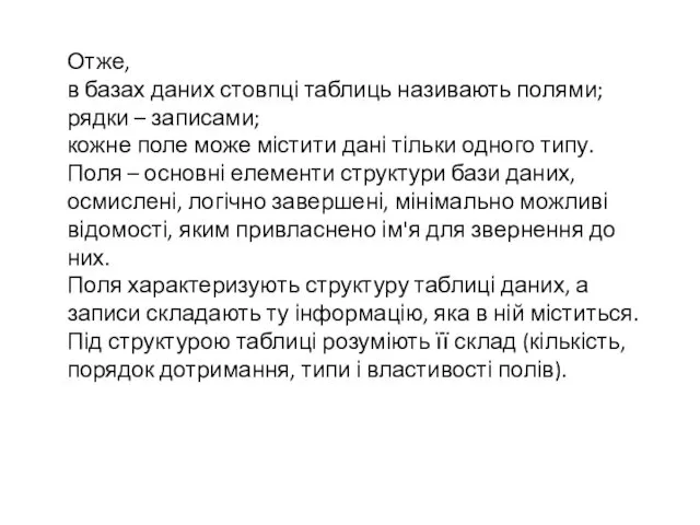 Отже, в базах даних стовпці таблиць називають полями; рядки –