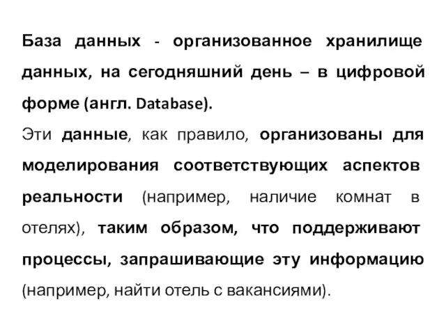 База данных - организованное хранилище данных, на сегодняшний день –