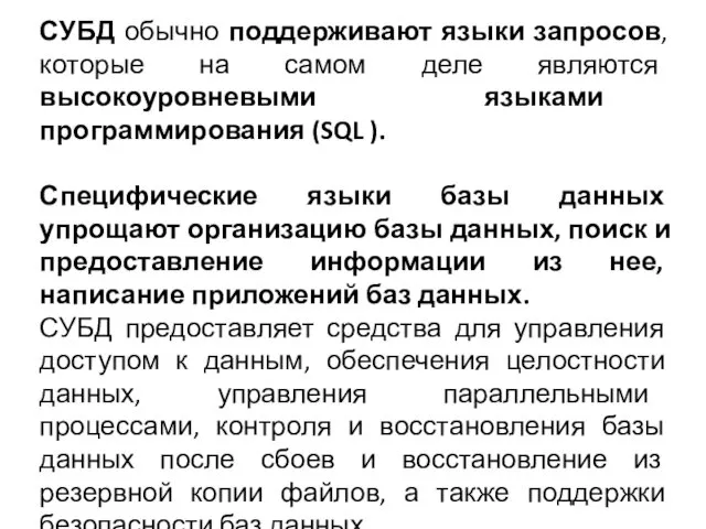 СУБД обычно поддерживают языки запросов, которые на самом деле являются