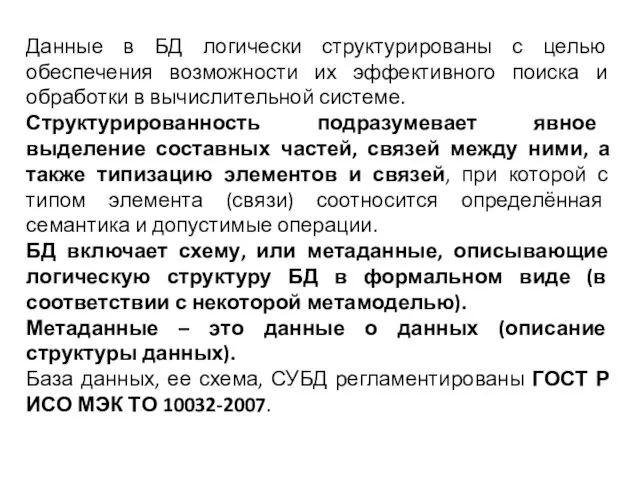 Данные в БД логически структурированы с целью обеспечения возможности их