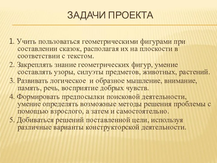 ЗАДАЧИ ПРОЕКТА 1. Учить пользоваться геометрическими фигурами при составлении сказок,