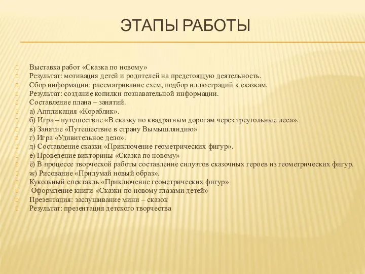 ЭТАПЫ РАБОТЫ Выставка работ «Сказка по новому» Результат: мотивация детей