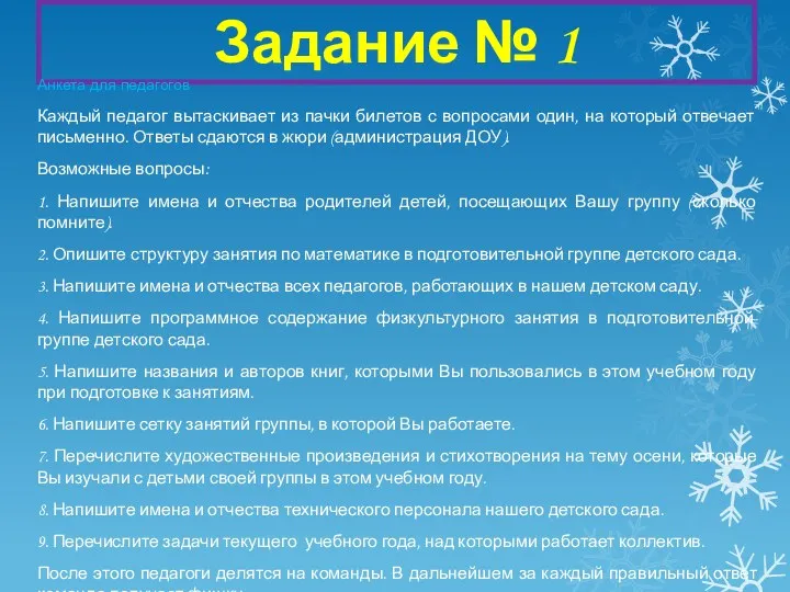 Задание № 1 Анкета для педагогов Каждый педагог вытаскивает из пачки билетов с