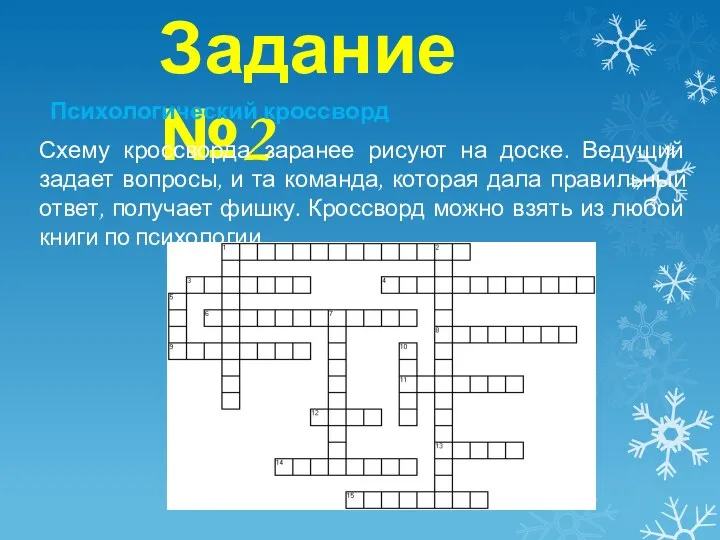 Задание №2 Психологический кроссворд Схему кроссворда заранее рисуют на доске.