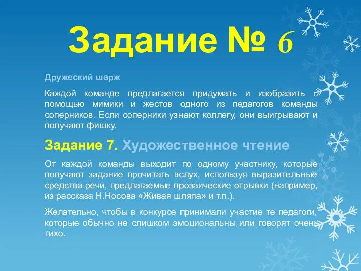 Задание № 6 Дружеский шарж Каждой команде предлагается придумать и