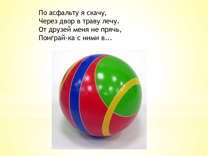 По асфальту я скачу, Через двор в траву лечу. От