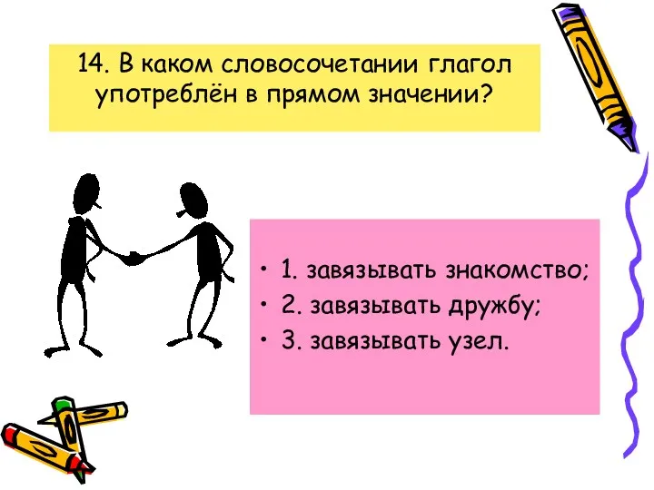 14. В каком словосочетании глагол употреблён в прямом значении? 1.