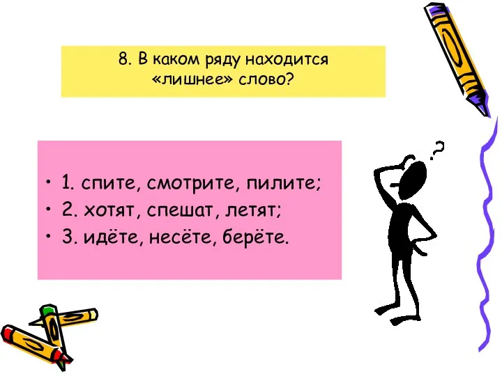 8. В каком ряду находится «лишнее» слово? 1. спите, смотрите,