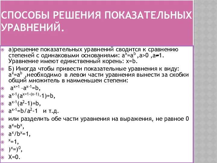 способы решения показательных уравнений. а)решение показательных уравнений сводится к сравнению