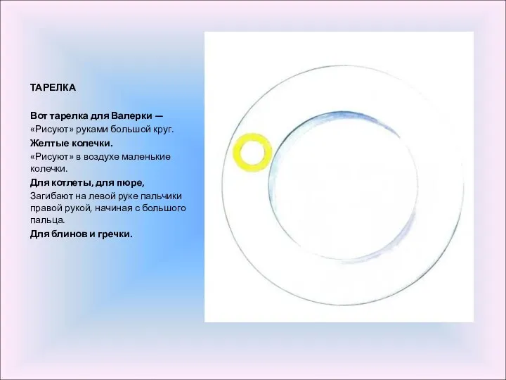 ТАРЕЛКА Вот тарелка для Валерки — «Рисуют» руками большой круг.