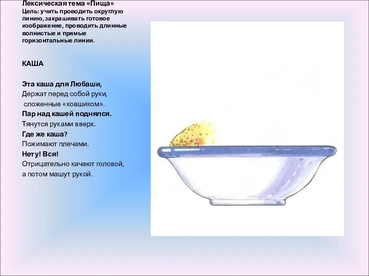 Лексическая тема «Пища» Цель: учить проводить округлую линию, закрашивать готовое