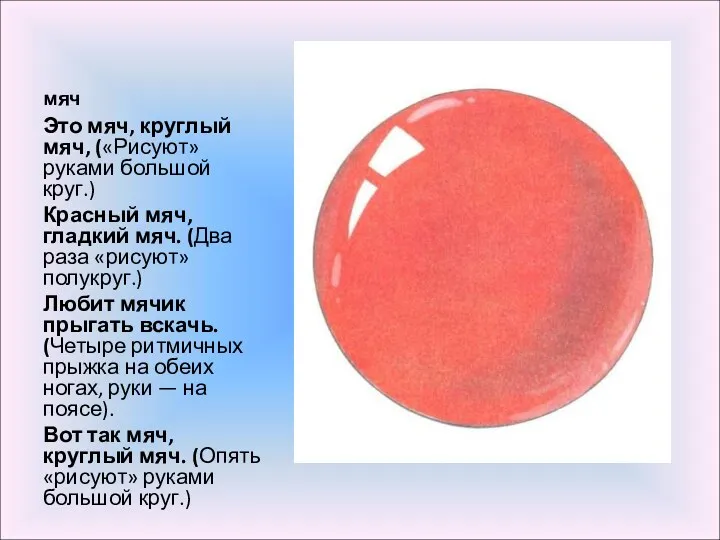 мяч Это мяч, круглый мяч, («Рисуют» руками большой круг.) Красный