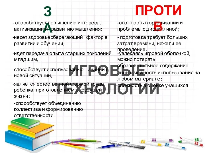 ИГРОВЫЕ ТЕХНОЛОГИИ ЗА ПРОТИВ является естественной формой труда ребенка, приготовлением к будущей жизни;