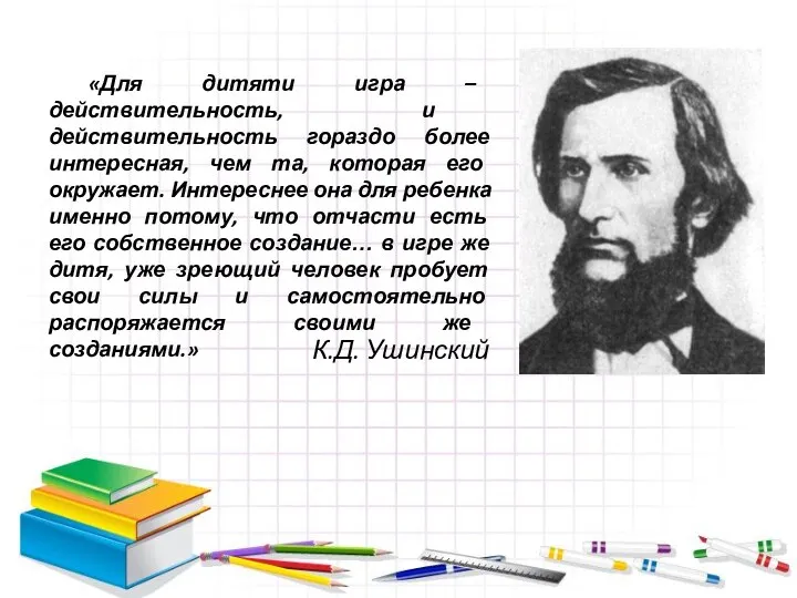 «Для дитяти игра – действительность, и действительность гораздо более интересная, чем та, которая