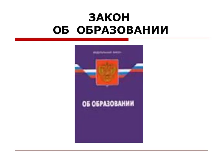 ЗАКОН ОБ ОБРАЗОВАНИИ