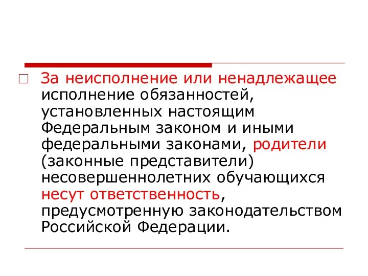 За неисполнение или ненадлежащее исполнение обязанностей, установленных настоящим Федеральным законом