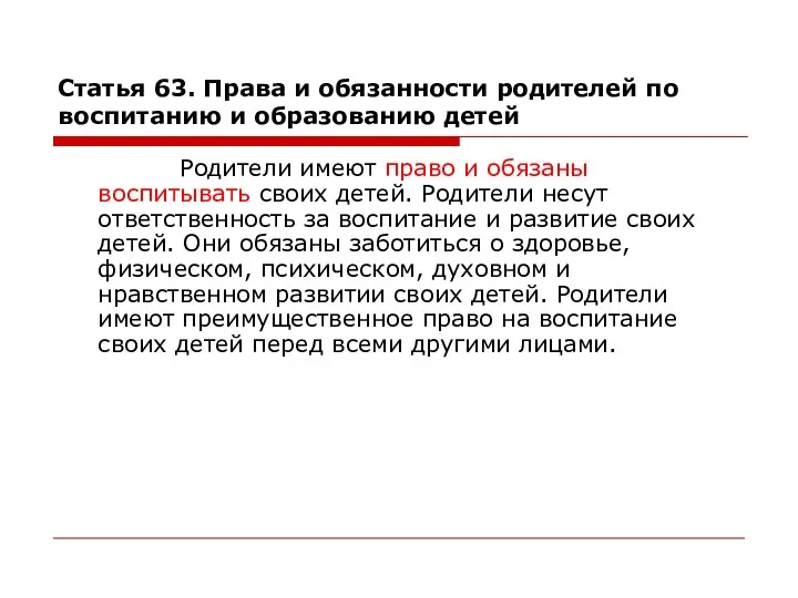 Статья 63. Права и обязанности родителей по воспитанию и образованию