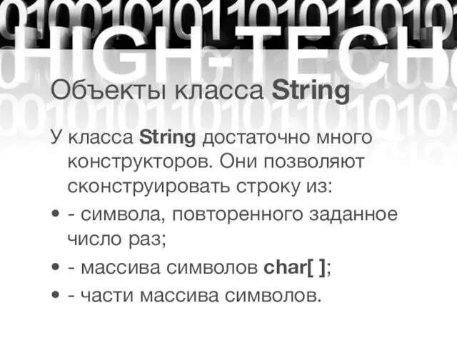 Объекты класса String У класса String достаточно много конструкторов. Они